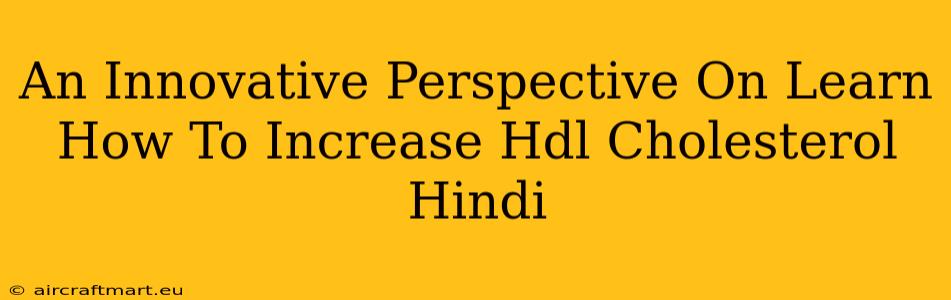 An Innovative Perspective On Learn How To Increase Hdl Cholesterol Hindi